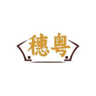 穗粤