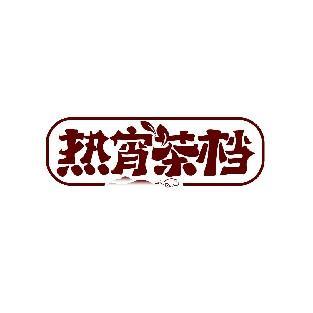 热宵茶档