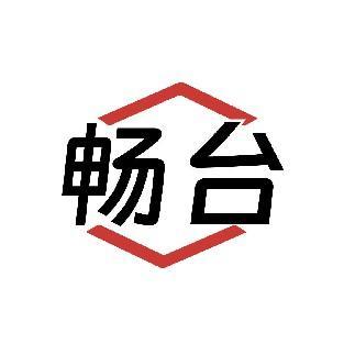 畅台