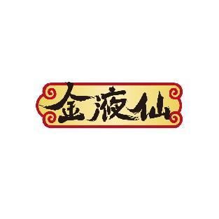 金液仙