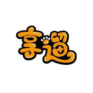 享遛