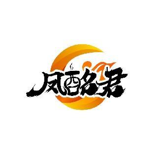凤酩君