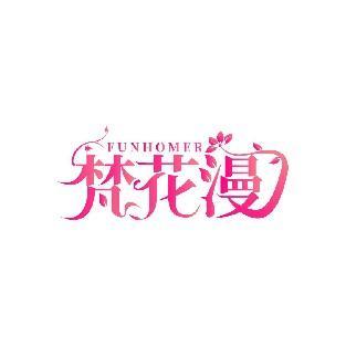 FUNHOMER 梵花漫
