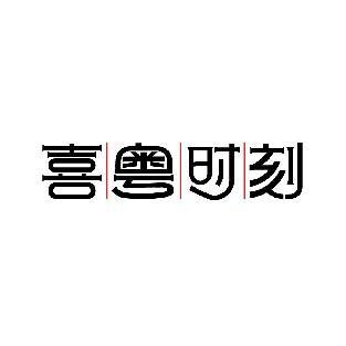 喜|粤|时|刻