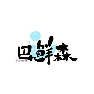 巴鲜森