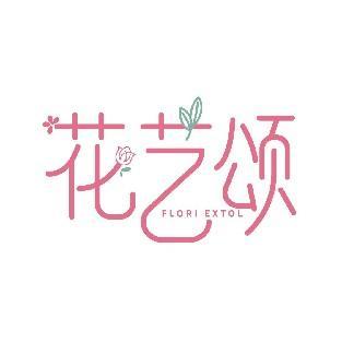 花艺颂 FLORI EXTOL