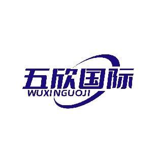 五欣国际 WUXINGUOJI