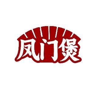 凤门煲
