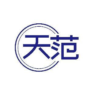 天范