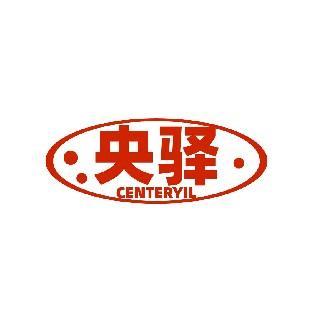 央驿 CENTERYIL