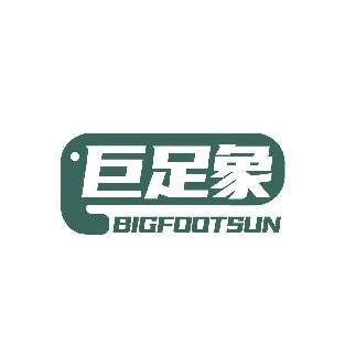 巨足象 BIGFOOTSUN