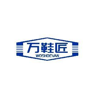 万鞋匠 WOSHOEVAN