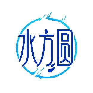 水方圆