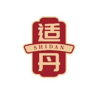 适丹 SHIDAN
