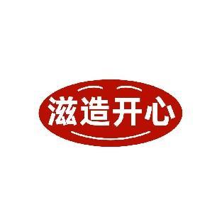 滋造开心