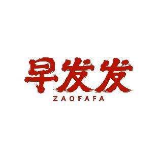 早发发