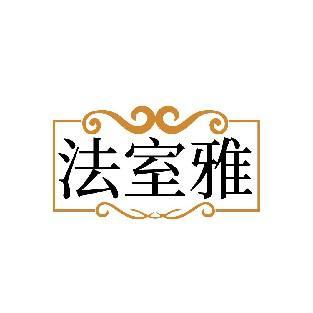 法室雅