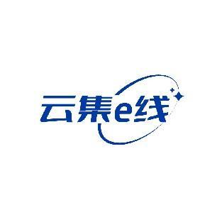 云集E线