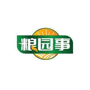 粮园事