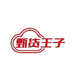 甄货王子