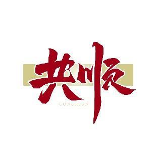 共顺