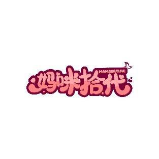 妈咪拾代 MAMSERTIME