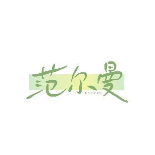范尔曼 FUNRMEN
