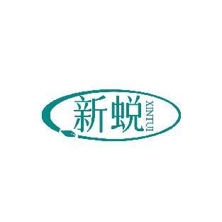 新蜕