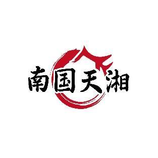 南国天湘