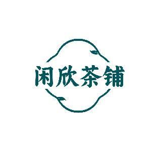 闲欣茶铺