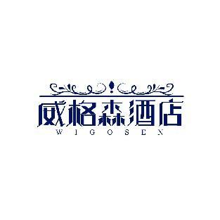 威格森酒店 WIGOSEN