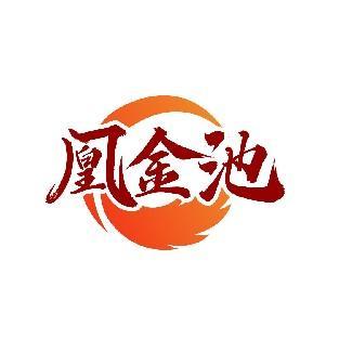 凰金池
