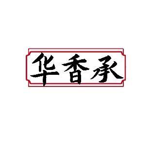 华香承