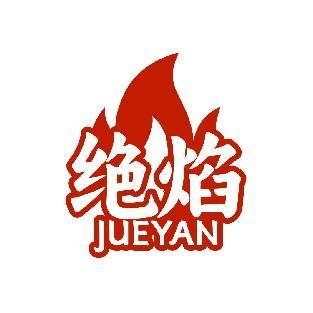 绝焰