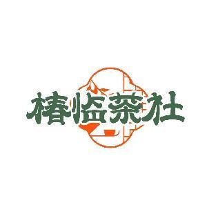 椿临茶社