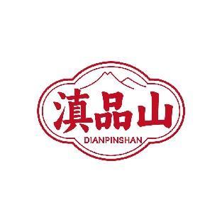 滇品山