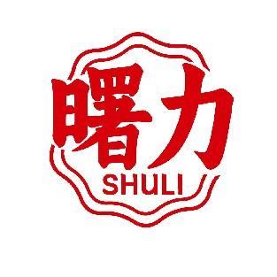 曙力