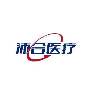 沛合医疗
