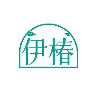 伊椿