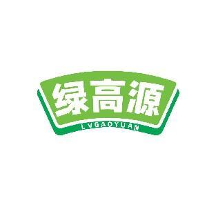 绿高源