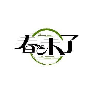 春未了