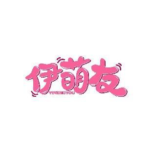 伊萌友