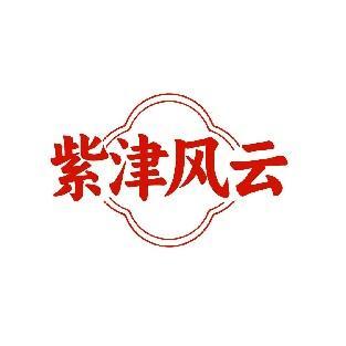 紫津风云