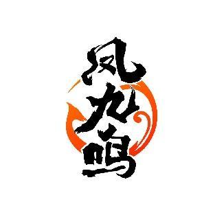 凤九鸣