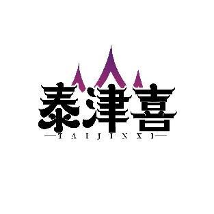 泰津喜
