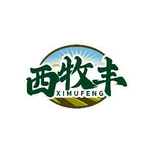 西牧丰