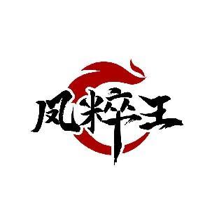 凤粹王