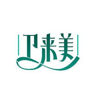 卫来美