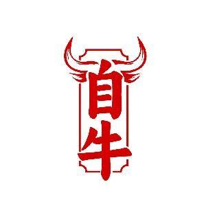 自牛