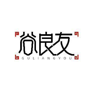 谷良友